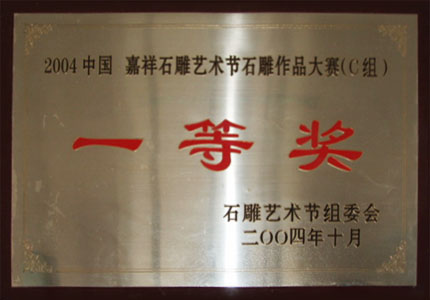 2004嘉祥石雕藝術作品大賽一等獎